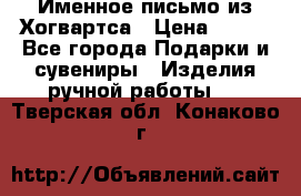 Именное письмо из Хогвартса › Цена ­ 500 - Все города Подарки и сувениры » Изделия ручной работы   . Тверская обл.,Конаково г.